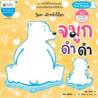 หนังสือเด็ก หนังสือนิทาน จมูกดำดำ (ปกใหม่) ชุด โคดา เจ้าหมีขั้วโลก