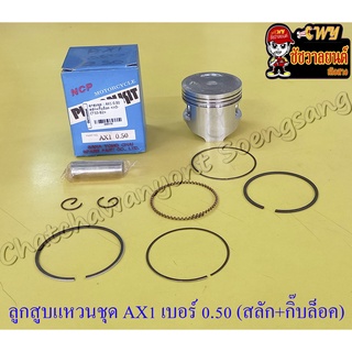 ลูกสูบแหวนชุด AX1 เบอร์ (OS) 0.50 (53.5 mm) พร้อมสลักลูกสูบ+กิ๊บล็อค (NCP)