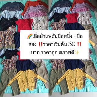 เสื้อผ้ามือสองแฟชั่น/ของใช้มือสอง/บางชิ้นมือหนึ่งยังไม่ได้ใส่เลย/ราคาถูก/สภาพดี