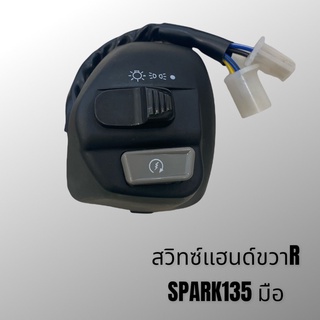 สวิท สวิทซ์แฮนด์ขวา SPARK-135 รุ่นสตาร์ทมือ