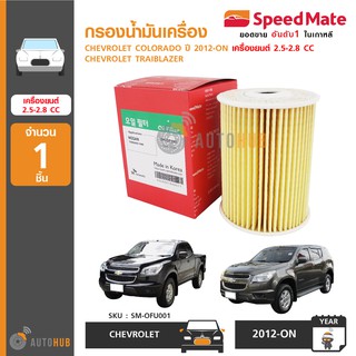 SPEEDMATE กรองน้ำมันเครื่อง CHEVROLET TRAIBLAZER, COLORADO 2.5-2.8 CC ปี 2012-ON