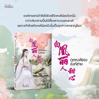 ภูตหงส์ขององค์ชาย เล่มเดียวจบ (จัดส่งภายในเดือนมีนาคม)