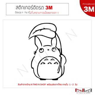 สติ๊กเกอร์ติดรถยนต์  3M  TOTORO  (ทำจากสติกเกอร์ 3M แท้ ทุกชิ้น )