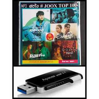 USB-MP3 สตริงรวมฮิต JOOK CHART TOP 100 สิงหาคม 2564 #เพลงไทย #ใหม่ล่าสุด - เพลงลงแฟลช์ไดร์