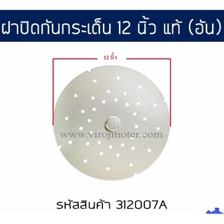 ฝาปิดกันผ้ากระเด็นเครื่องซักผ้าสำหรับ LG ( แอลจี ) ขนาด 12 นิ้ว ( 31.5 cm. ) ( แท้ ) #312007A
