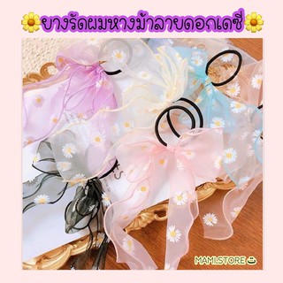 🍀【พร้อมส่ง】ยางรัดผมหางม้า Daisy Scrunchies ยางมัดผมผ้าไหมแก้ว ยางรัดผมลายดอกเดซี่ ยางรัดผมสไตล์เกาหลี