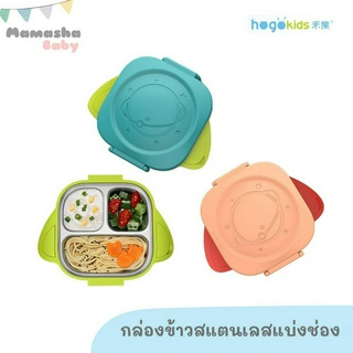 Hogokids  กล่องข้าวเด็ก เก็บอุณหภูมิเกรด 304  กล่องอาหารสแตนเลสเด็ก กล่องข้าวสแตนเลสแบ่งช่อง