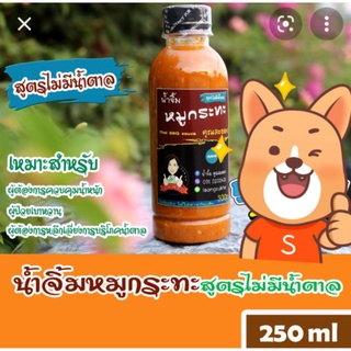 พร้อมส่ง น้ำจิ้มสุกี้/ชาบู/หมูกระทะ คลีน Noน้ำตาล250ml Noชูรส Noกันเสีย คลีน/ลดน้ำหนัก/เบาหวาน/เด็ก ทานได้