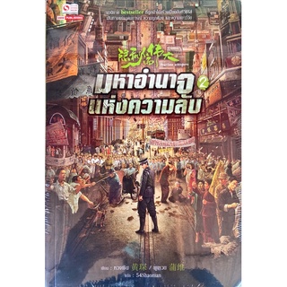 มหาอำนาจแห่งความลับ เล่ม 1-2[แยกเล่ม][นิยาย]ใหม่ มือหนึ่ง