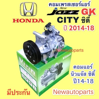 คอมแอร์ HONDA JAZZ GK CITY ปี 2013-17 (VINN) คอมแอร์ ฮอนด้า ซิตี้ แจ๊ส gk คอมแอร์รถยนต์ หน้าคลัช 5 ร่อง คอม ROTARY