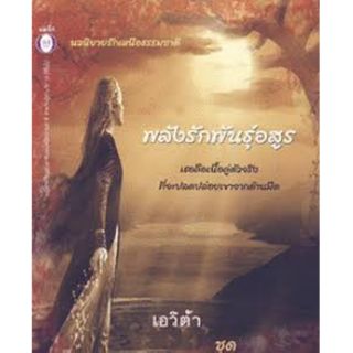 อัศวินอมตะ ตอน พลังรักพันธุ์อสูร - เอวิตา (แปล)