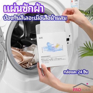 แผ่นซับสี ป้องกันผ้าสีตก หมดปัญหาในการแยกผ้า anti-fading sheet