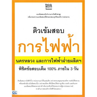 [ศูนย์หนังสือจุฬาฯ]  8859099305860 ติวเข้มสอบการไฟฟ้า นครหลวงและการไฟฟ้าฝ่ายผลิตฯ พิชิตข้อสอบเต็ม 100% ภายใน 3 วัน