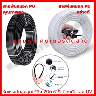 สายพ่นหมอก PU ดำ PE ขาว ยาว 100ม. ขนาด 6 มม.(2 หุน) แถมฟรี คัดเตอร์ตัดสาย ท่อน้ำ ท่อลม ป้องกันแสง UV. คุณภาพสูง