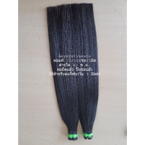 (22) ผมแท้ไซร์22″/100ช่อกิ้ฟนาโนจิ้ว3มิล💓ยาวสายวัด40เซน✅