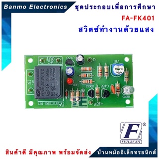 FUTURE KIT FA401-FK401-สวิตซ์ทำงานด้วยแสง FA401-FK401