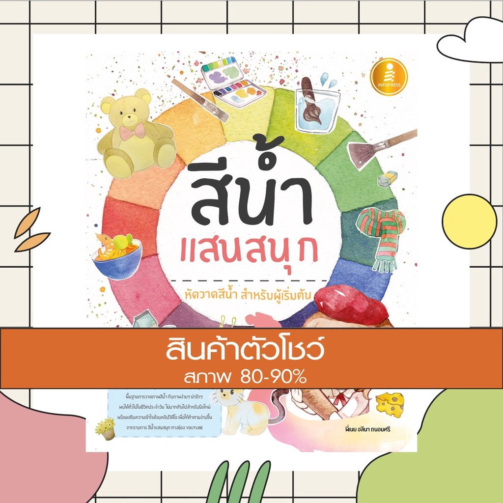 หนังสือ สีน้ำแสนสนุก (9786164871175)