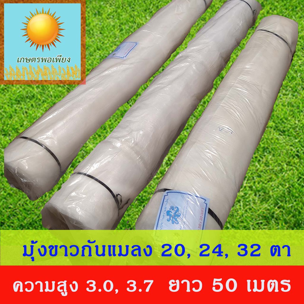 มุ้งขาว มุ้งโรงเรือน มุ้งกันแมลง 20, 24, 32 ตา ยกม้วนยาว 50 เมตร กว้าง 2.5 , 3.0 , 3.7 เมตร กันUV