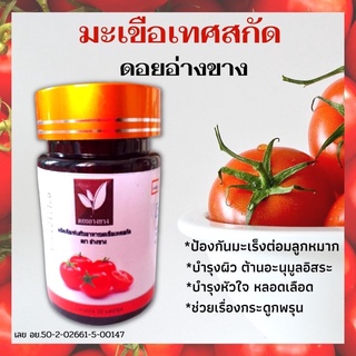 มะเขือเทศ🍅สกัดไลโคปีน (ตรา ดอยอ่างข่าง)  บรรจุ50แคปซูล🍅