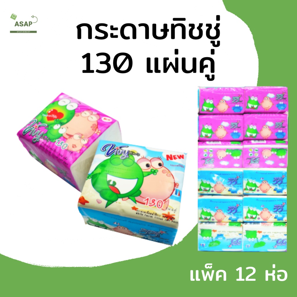 [1 หิ้ว - 12ก้อน] - กระดาษทิชชู่ 2 ชั้น จำนวน 130 แผ่นคู่ นุ่ม เหนียว ไม่มีฝุ่น ซับน้ำดี สำหรับทำความสะอาด