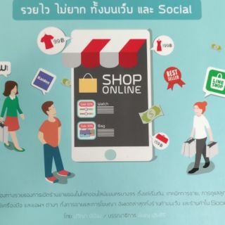 ร้านค้าออนไลน์ หนังสือร้านค้าออนไลน์