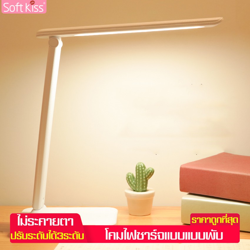Softkiss โคมไฟตั้งโต๊ะ อ่านหนังสือถนอมสายตา โคมไฟอ่านหนังสือ โคมไฟหัวเตียง โคมไฟอเนกประสงค์ รุ่นสัมผัส ปรับได้3 ระดับ #7