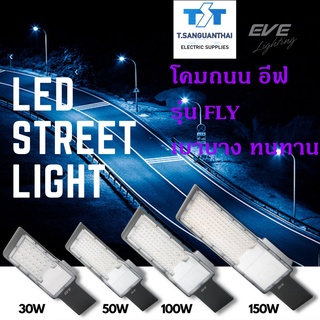 โคมถนน 100W โคมถนนLED ครบชุด ขาและแป้น แสงขาว LED Street Light Fly 100w Daylight