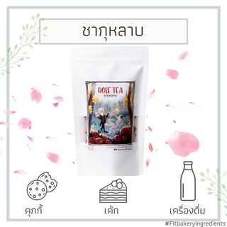 ชาดอกกุหลาบ Rose Tea ชากุหลาบ ชาดอกไม้ ชา ชาดอกไม้แห้ง Fit Bakery