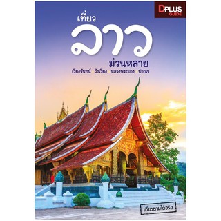 เวียงจันทน์ วังเวียง หลวงพระบาง ปากเซ และเมืองรอบ ๆ