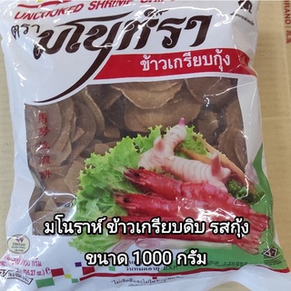 ‼️ส่งเร็ว ถึงไว‼️ ข้าวเกรียบกุ้งดิบ ตรา มโนราห์ ขนาด 1000 กรัม