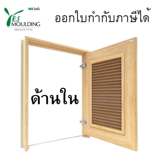 บานซิงค์ถังแก๊ส บานเกล็ด Louver รุ่น CA5070 Yes Moulding