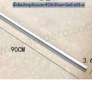 🎉พร้อมส่ง ความยาว 90ซม. คิ้วกันแมลงสีขาว-เทา (เทปกาว3M) #DR101