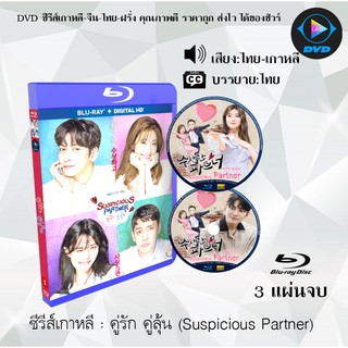 Bluray ซีรีส์เกาหลี คู่รัก คู่ลุ้น (Suspicious Partner) : 3 แผ่นจบ (พากย์ไทย+ซับไทย) (FullHD 1080p)