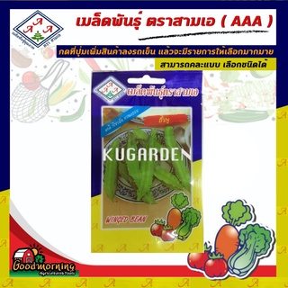 AAA 🇹🇭 ผักซอง A094#ถั่วพู เมล็ดพันธุ์ เมล็ดพันธุ์ผัก ถั่วพู เมล็ดพันธุ์ ผักสวนครัว ตราAAA สามเอผักซอง