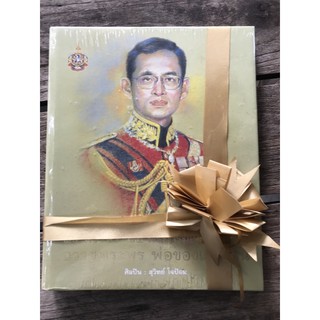 พระบรมสาทิสลักษณ์84พรรษา ศิลปินสุวิทย์ ใจป้อม