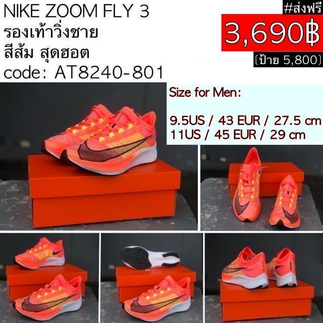 AT8240-801 NIKE ZOOM FLY 3 รองเท้าวิ่งชาย สีส้ม สุดฮอต #ของแท้ #ส่งฟรี