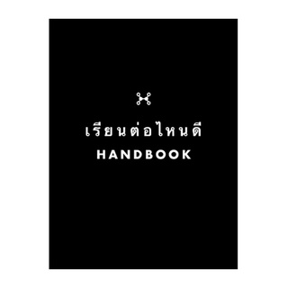 เรียนต่อไหนดี HANDBOOK 25 คณะยอดฮิตที่น่าเรียน 📓