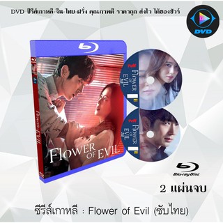 Bluray ซีรีส์เกาหลี รักซ่อนลับ (Flower of Evil) : 2 แผ่นจบ (พากย์ไทย+ซับไทย) (FullHD 1080p)