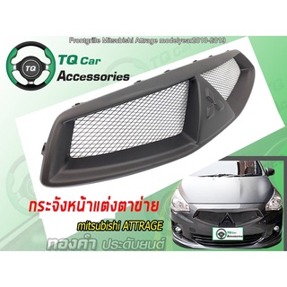 กระจังหน้าMitsubishi ATTRAGE ปี2010-2019 สีดำด้าน