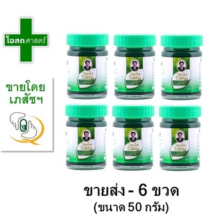 [ขายส่ง 6 ขวด --- ขนาดขวดละ 50 กรัม] หม่อง วังพรม เสลดพังพอน --  สมุนไพร ขายดี ถูก พรหม เสลดพังพร wangprom วัด ไร่ขิง เสรด สเลด สูตร สี เขียว หมอเฉลิม นวด ดี ถูก คุ้ม