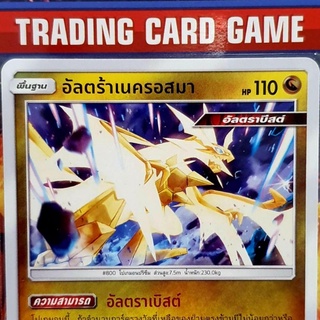 อัลตร้าเนครอสมา SD การ์ดโปเกมอน Basic [Pokemon]