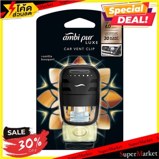 ✨ขายดี✨ น้ำหอม AMBIPUR CAR วนิลลาบูเก้ 7.5 มล. น้ำหอมปรับอากาศ CAR AIR FRESHENER AMBI PUR CAR VENT CLIP 7.5ML VANILLA BO