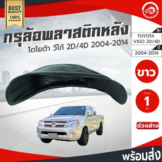 กรุล้อ พลาสติก โตโยต้า วีโก้ ปี 2004-2014 (2ประตู/4ประตู) ทุกรุ่น (ปิดเต็มล้อ100%) TOYOTA VIGO 2004-2014 อะไหล่รถยนต์