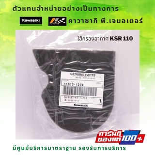 ไส้กรองอากาศ Kawasaki KSR 110 รหัส : 11013-1294 ของแท้จากศูนย์ 100%