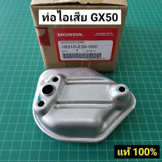 ท่อไอเสีย GX50 แท้ อะไหล่ตัดหญ้า ฮอนด้า แท้ เบิกศูนย์ 100% GX50 รุ่นใหม่