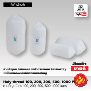 สายสิญจน์ขาว100 เมตร  200 เมตร 
 300 เมตร 
 500 เมตร
 1000 เมตร