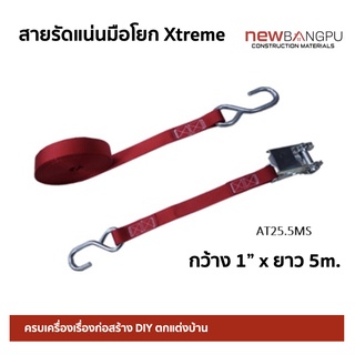 สายรัดแน่น มือโยก รัดของ รัดท่อ รัดสินค้า หัวล๊อค กว้าง 1 นิ้ว x ยาว 5m. Xtreme AT25.5M Taiwan