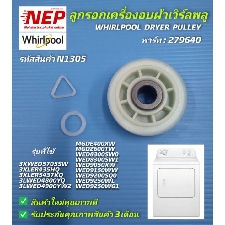 N1305 ลูกรอกเครื่องอบผ้าเวิร์ลพลู,รอกดันสายพานเวิร์ลพลู,ล้อดันสายพาน รุ่น 3XWED5705SW, 3XLER435QH, 3XLER5437KQ, 3LWED480