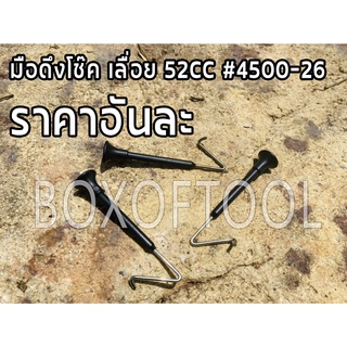 มือดึงโช๊ค เลื่อย 52CC #4500-26