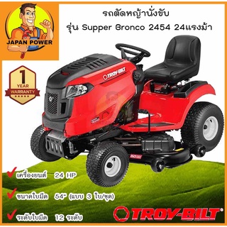 TROY BITL รถตัดหญ้านั่งขับ  รุ่น TB2454 Supper Bronco 2454 24hp รถตัดหญ้า เครื่องตัดหญ้า  troy-bilt troy bilt troybil